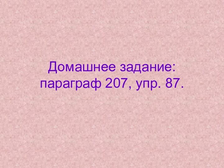 Домашнее задание: параграф 207, упр. 87.