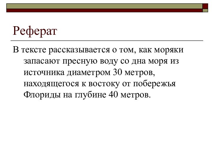 РефератВ тексте рассказывается о том, как моряки запасают пресную воду со дна