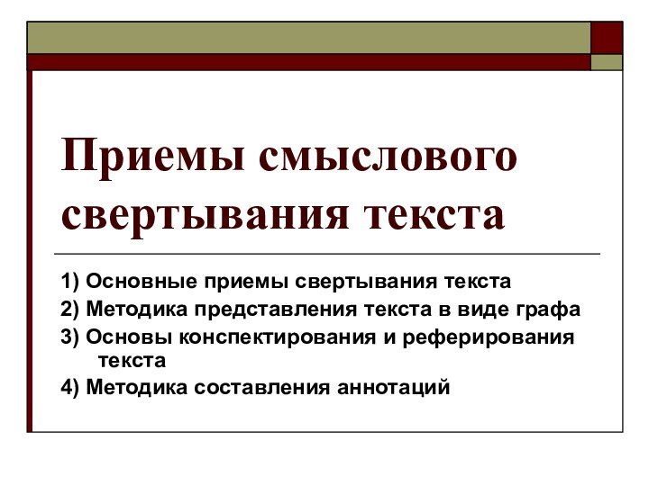 Приемы смыслового свертывания текста 1) Основные приемы свертывания текста2) Методика представления текста