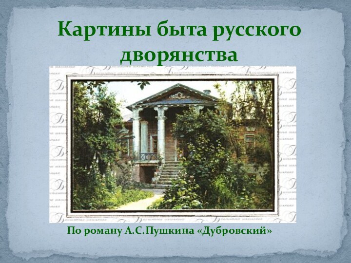 По роману А.С.Пушкина «Дубровский»Картины быта русского дворянства