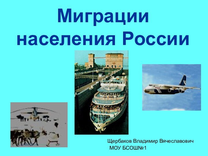 Миграции населения России Щербаков Владимир ВячеславовичМОУ БСОШ№1