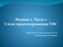 Первый этап проектирования ГИС