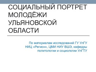 Социальный портрет молодёжи Ульяновской области