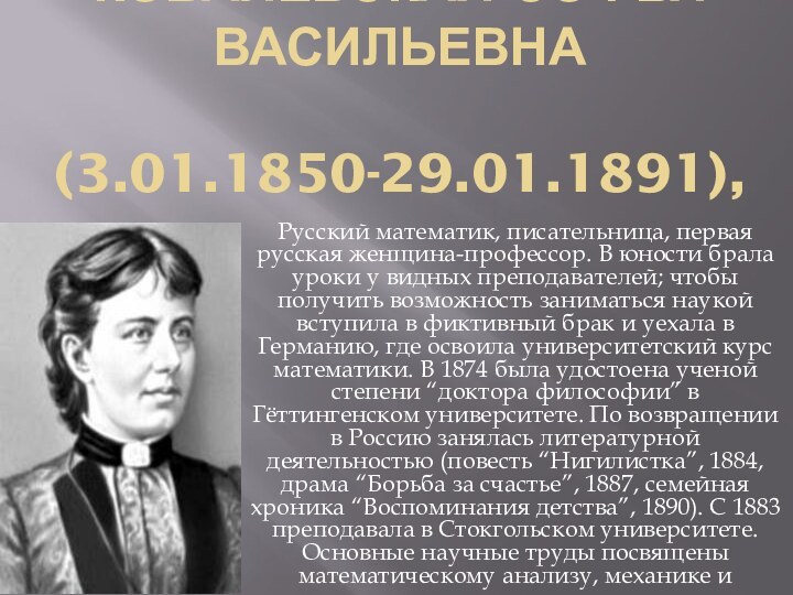 КОВАЛЕВСКАЯ Софья       Васильевна  (3.01.1850-29.01.1891), Русский