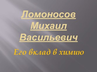 Ломоносов Михаил Васильевич