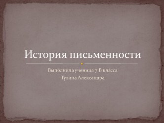 История письменности