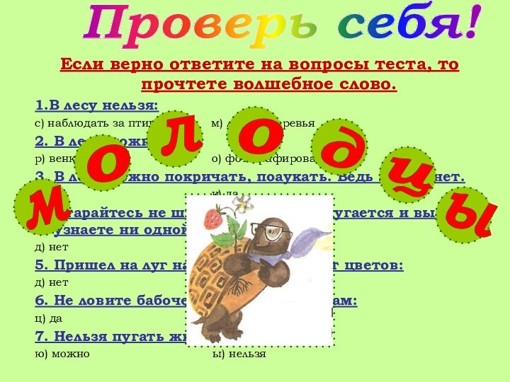 Проверь себя!Если верно ответите на вопросы теста, то прочтете волшебное слово.1.В лесу