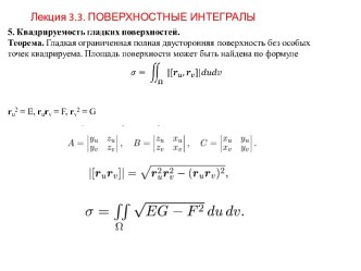 Лекция 3.3. ПОВЕРХНОСТНЫЕ ИНТЕГРАЛЫ