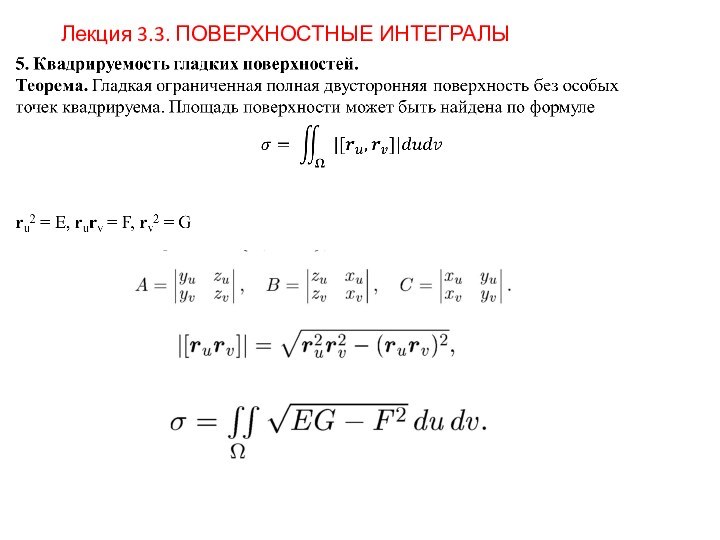 Лекция 3.3. ПОВЕРХНОСТНЫЕ ИНТЕГРАЛЫ