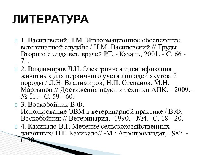 1. Василевский Н.М. Информационное обеспечение ветеринарной службы / Н.М. Василевский // Труды