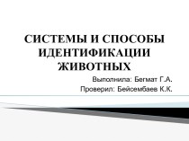 СИСТЕМЫ И СПОСОБЫ ИДЕНТИФИКАЦИИ                                          ЖИВОТНЫХ