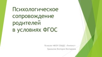 Психологическое сопровождение родителей в условиях ФГОС