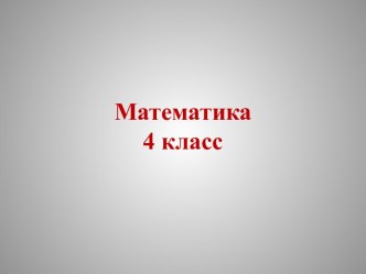 Умножение и деление многозначного числа на однозначное число