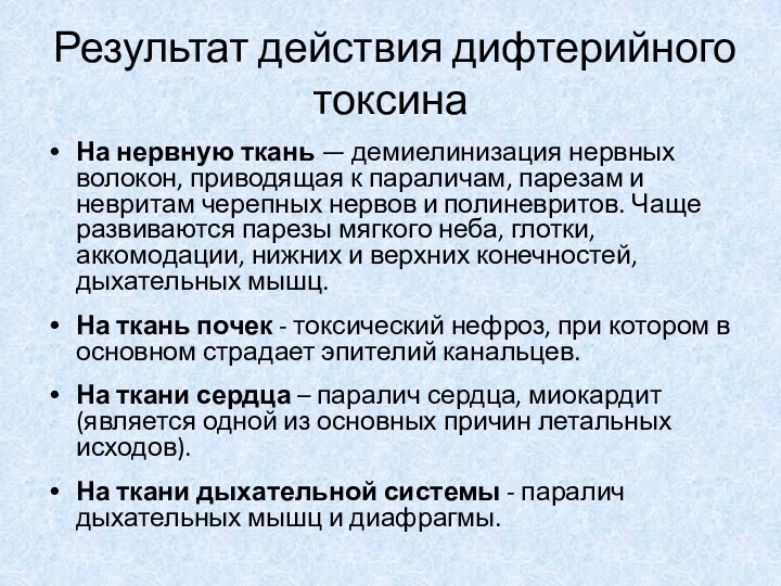 Результат действия дифтерийного токсинаНа нервную ткань — демиелинизация нервных волокон, приводящая к