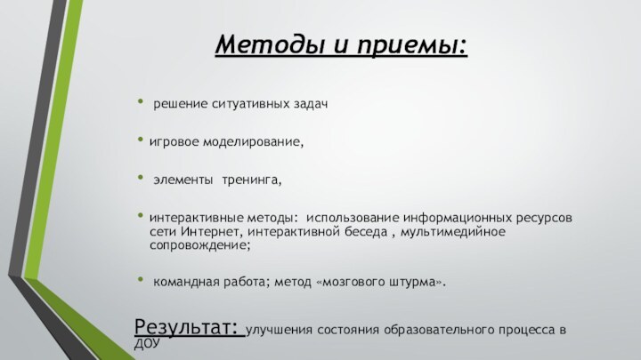 Методы и приемы: решение ситуативных задач игровое моделирование,   элементы  тренинга, интерактивные