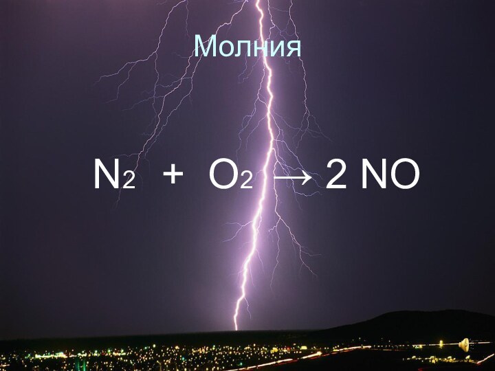 МолнияN2 + O2 → 2 NO