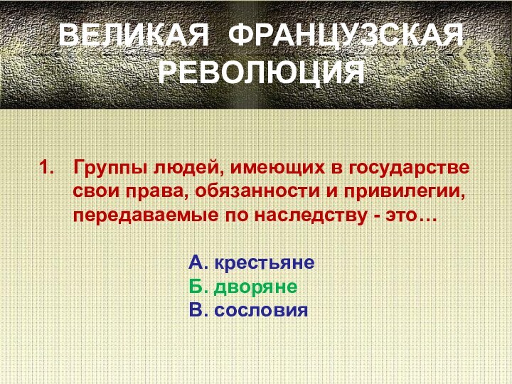 ВЕЛИКАЯ ФРАНЦУЗСКАЯ РЕВОЛЮЦИЯГруппы людей, имеющих в государстве   свои права, обязанности