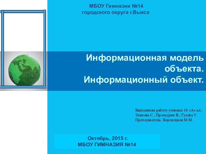 Информационная модель объекта.  Информационный объект. МБОУ Гимназии №14 городского округа г.Выкса