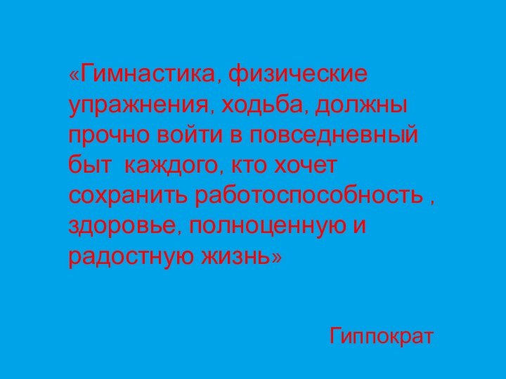 «Гимнастика, физические упражнения, ходьба, должны прочно войти в повседневный быт каждого, кто