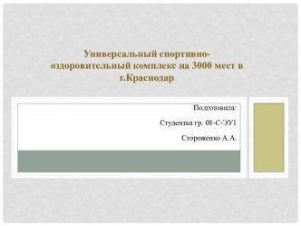 Универсальный спортивно-оздоровительный комплекс на 3000 мест в г.Краснодар