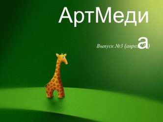 АртМедиа