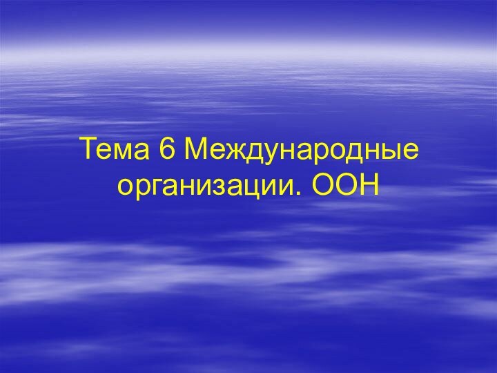 Тема 6 Международные организации. ООН