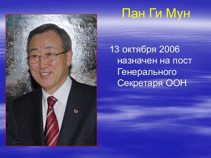 Пан Ги Мун 13 октября 2006 назначен на пост Генерального Секретаря ООН