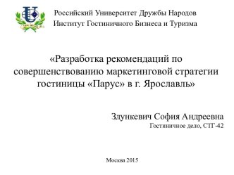 Разработка рекомендаций по совершенствованию маркетинговой стратегии гостиницы