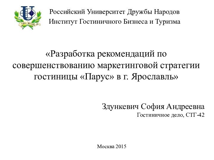 «Разработка рекомендаций по совершенствованию маркетинговой стратегии гостиницы «Парус» в г. Ярославль» Российский