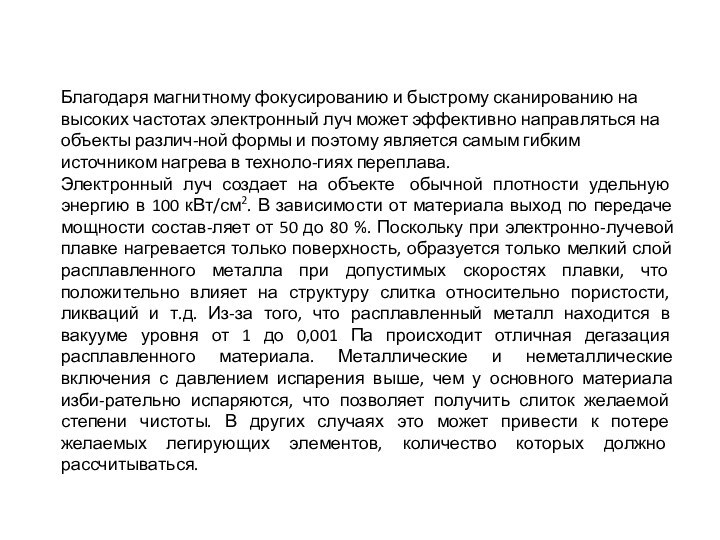 Благодаря магнитному фокусированию и быстрому сканированию на высоких частотах электронный луч может