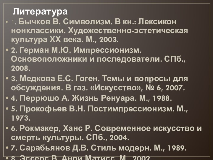 Литература1. Бычков В. Символизм. В кн.: Лексикон нонклассики. Художественно-эстетическая культура ХХ века.