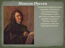 Николя Пуссен