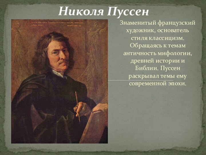 Знаменитый французский художник, основатель стиля классицизм. Обращаясь к темам античность мифологии, древней