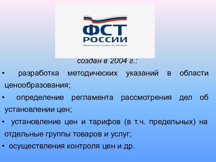 создан в 2004 г.: разработка методических указаний в области ценообразования;  определение