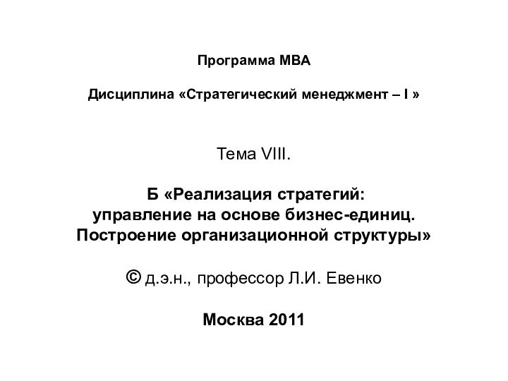 Программа МВА  Дисциплина «Стратегический менеджмент – I »   Тема