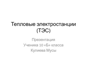 Тепловые электростанции (ТЭС)