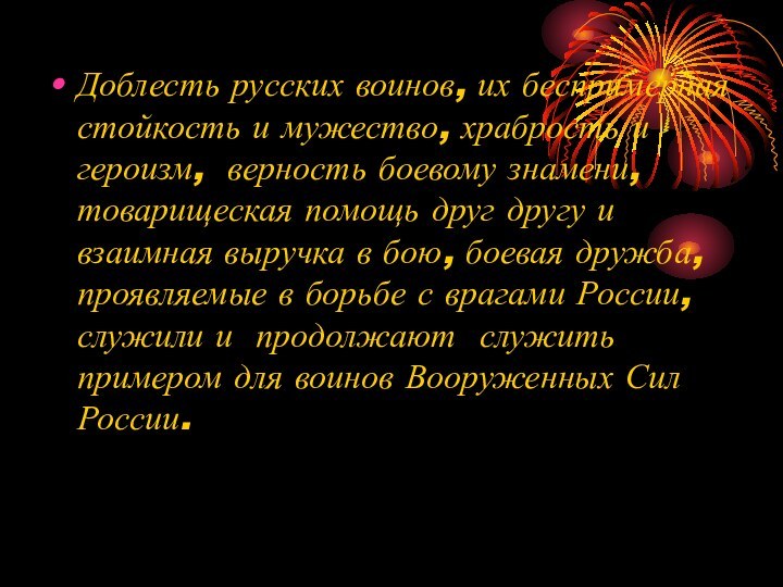 Доблесть русских воинов, их беспримерная стойкость и мужество, храбрость и героизм, верность