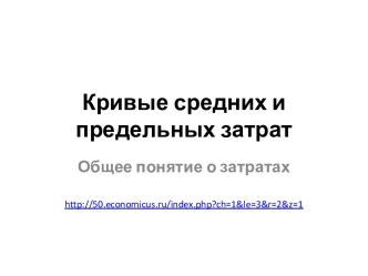 Кривые средних и предельных затрат