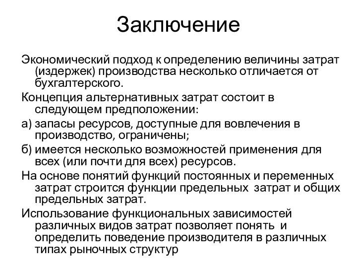 ЗаключениеЭкономический подход к определению величины затрат (издержек) производства несколько отличается от бухгалтерского.Концепция