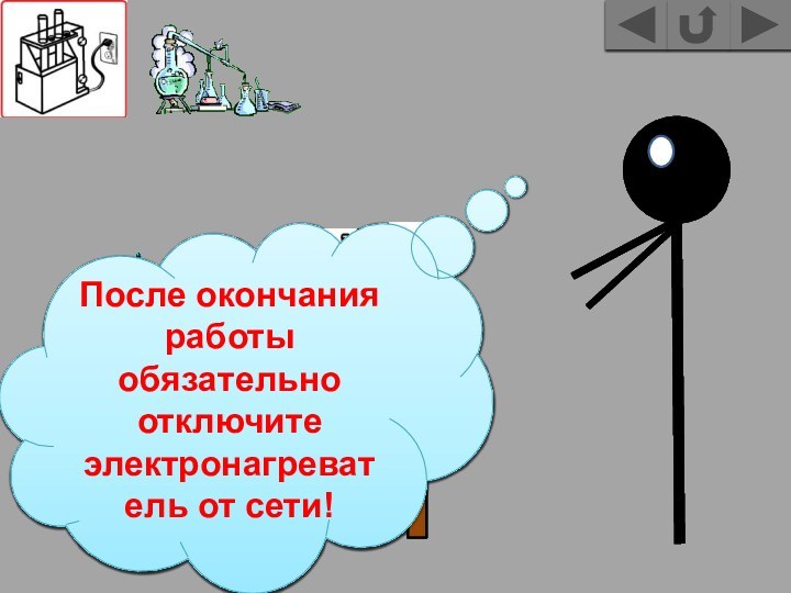 После окончания работы обязательно отключите электронагреватель от сети!