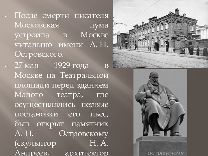 После смерти писателя Московская дума устроила в Москве читальню имени А. Н.Островского. 27 мая