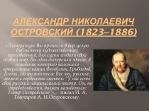 Александр Николаевич Островский (1823‒1886)