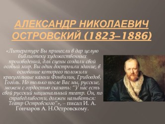 Александр Николаевич Островский (1823‒1886)