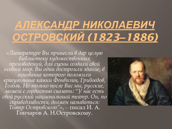 Александр Николаевич Островский (1823‒1886)«Литературе Вы принесли в дар целую библиотеку художественных произведений,