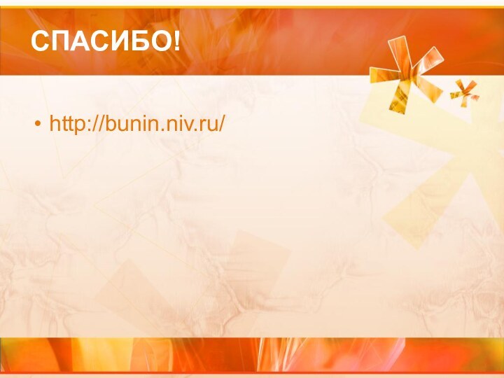 СПАСИБО!http://bunin.niv.ru/