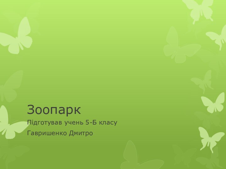 ЗоопаркПідготував учень 5-Б класу Гавришенко Дмитро