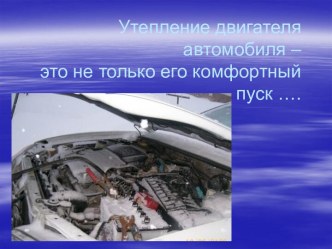 Утепление двигателя автомобиля