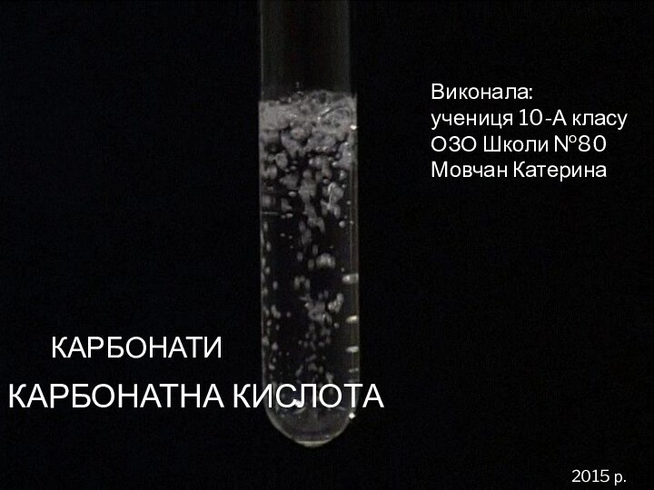 Карбонатна кислотаКАРБОНАТИВиконала: учениця 10-А класуОЗО Школи №80Мовчан Катерина2015 р.