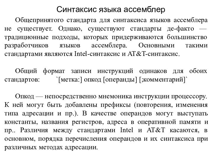 Общепринятого стандарта для синтаксиса языков ассемблера не существует. Однако, существуют стандарты де-факто