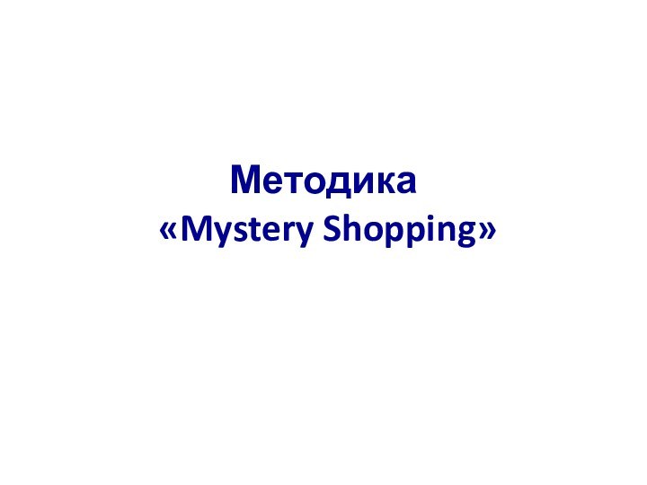 Методика  «Mystery Shopping»